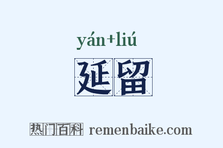 延留是什么意思的图片